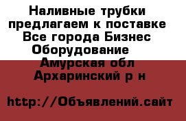 Наливные трубки, предлагаем к поставке - Все города Бизнес » Оборудование   . Амурская обл.,Архаринский р-н